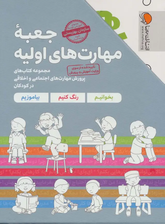 جلد کتاب مجموعه جعبه مهارت های اولیه (کتاب های پرورش مهارت های اجتماعی و اخلاقی در کودکان)،(7جلدی،باقاب)