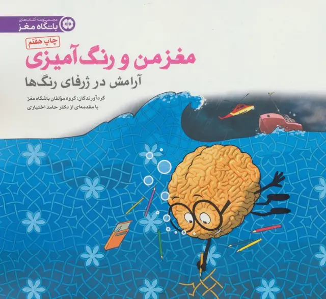 جلد کتاب مغز من و رنگ آمیزی 6 (آرامش در ژرفای رنگ ها:باشگاه مغز)