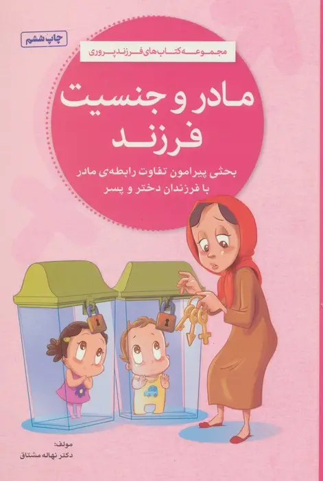 جلد کتاب مادر و جنسیت فرزند (کتاب های فرزند پروری)