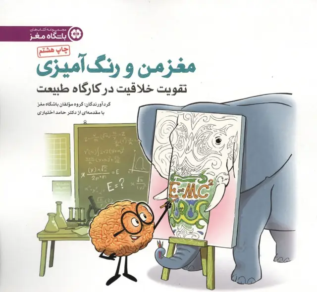جلد کتاب مغز من و رنگ آمیزی 3 (تقویت خلاقیت در کارگاه طبیعت:باشگاه مغز)