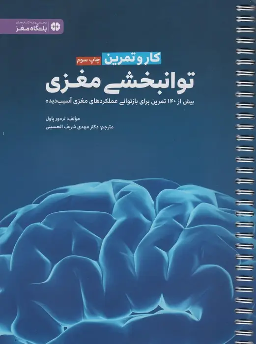 جلد کتاب کار و تمرین توانبخشی مغزی (باشگاه مغز)