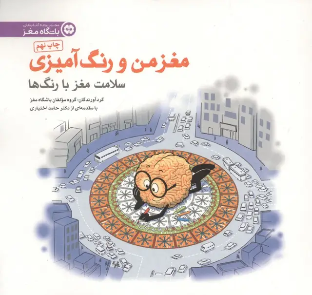 جلد کتاب مغز من و رنگ آمیزی 5 (سلامت مغز با رنگ ها:باشگاه مغز)