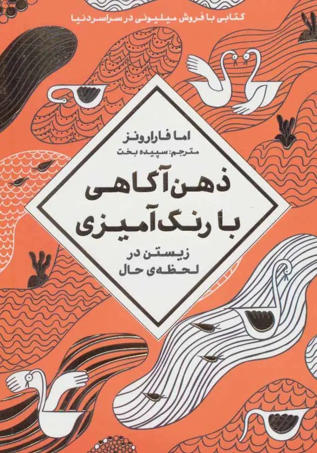 جلد کتاب ذهن آگاهی با رنگ آمیزی (زیستن در لحظه ی حال)
