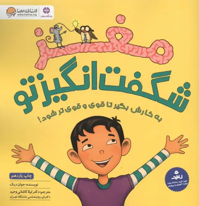 جلد کتاب مغز شگفت انگیز تو (باشگاه مغز)