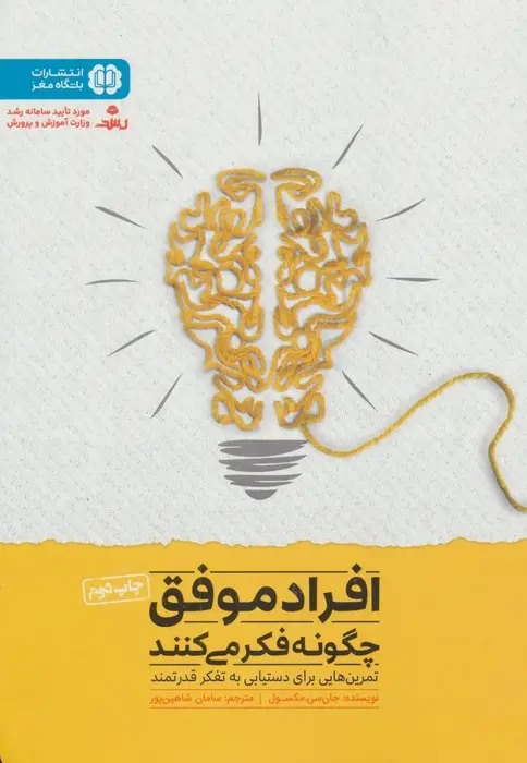 جلد کتاب افراد موفق چگونه فکر می کنند (باشگاه مغز)