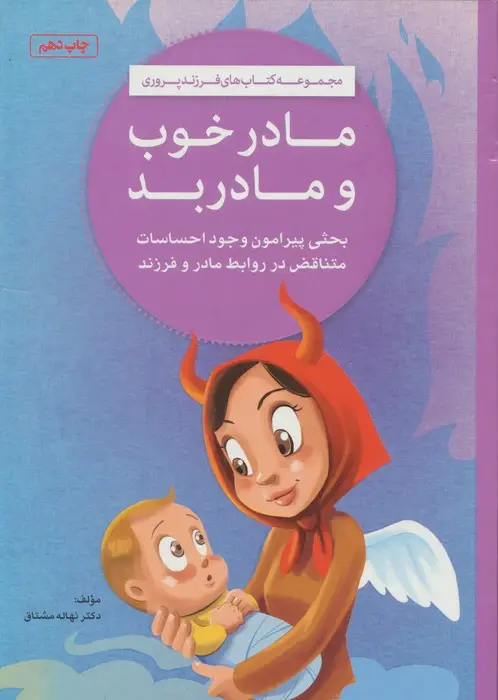 جلد کتاب مادر خوب و مادر بد (کتاب های فرزندپروری)