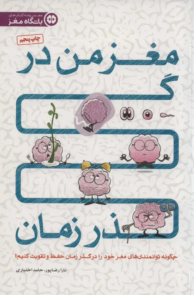 جلد کتاب مغز من در گذر زمان (چگونه توانمندی های مغز خود را در گذر زمان حفظ و تقویت کنیم؟)