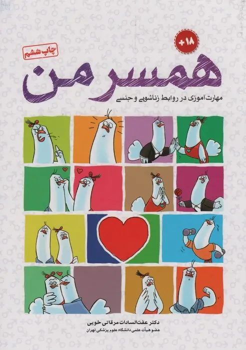 جلد کتاب همسر من (مهارت آموزی در روابط زناشویی و جنسی)