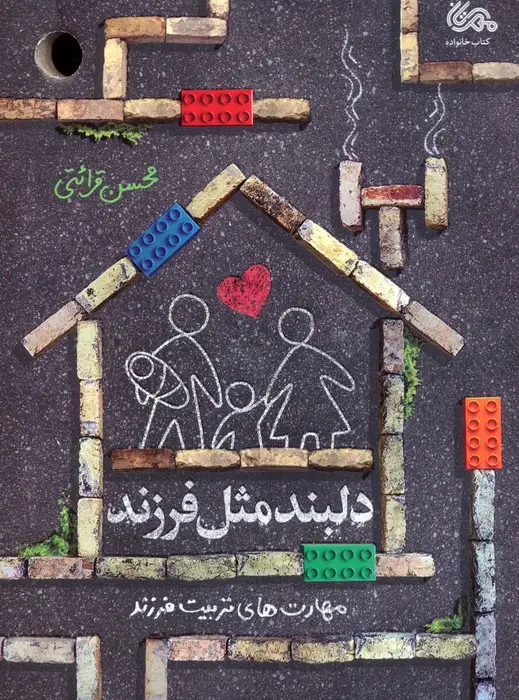 جلد کتاب دلبند مثل فرزند (مهارت های تربیت فرزند)