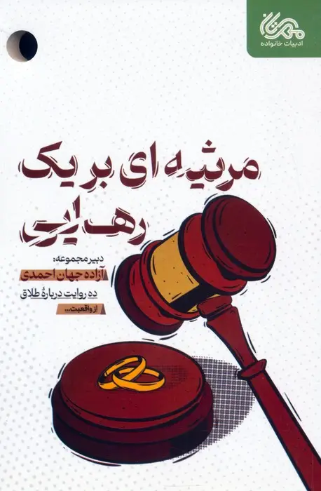 جلد کتاب مرثیه ای برای یک رهایی (ده روایت درباره طلاق)