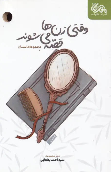 جلد کتاب وقتی زن ها قصه می شوند