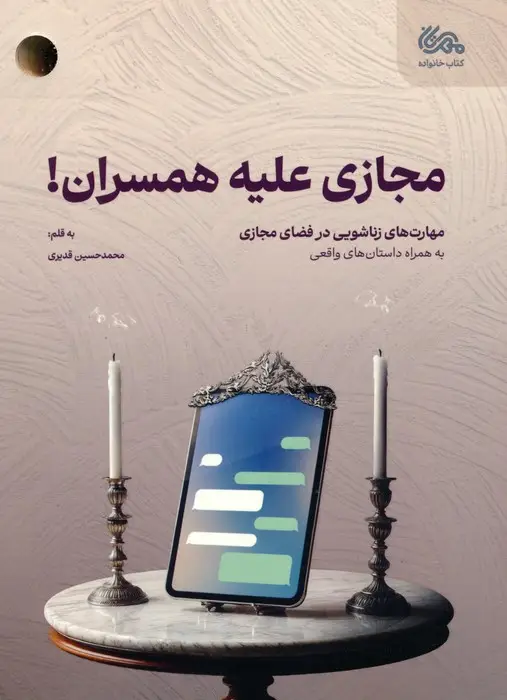 جلد کتاب مجازی علیه همسران (مهارت های زناشویی در فضای مجازی)