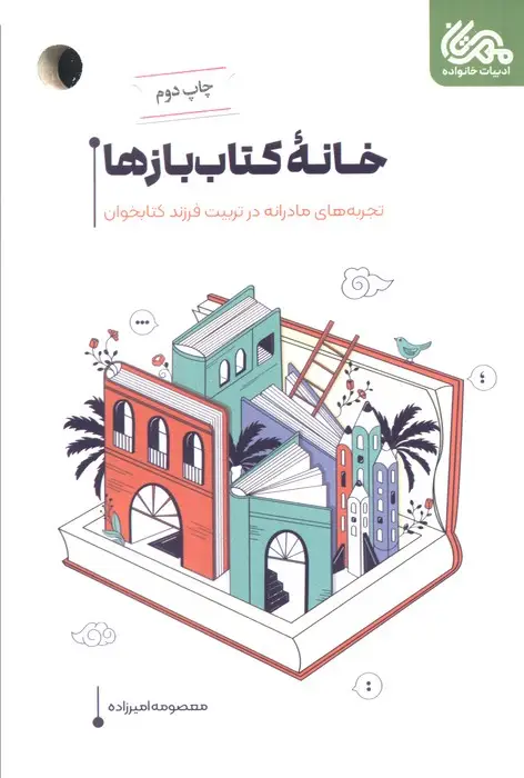 جلد کتاب خانه کتاب بازها (تجربه های مادرانه در تربیت فرزند کتابخوان)