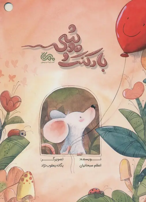 جلد کتاب بادکنک و موشی (گلاسه)