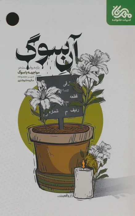 جلد کتاب آن سوگ (یازده روایت در مواجهه با سوگ)
