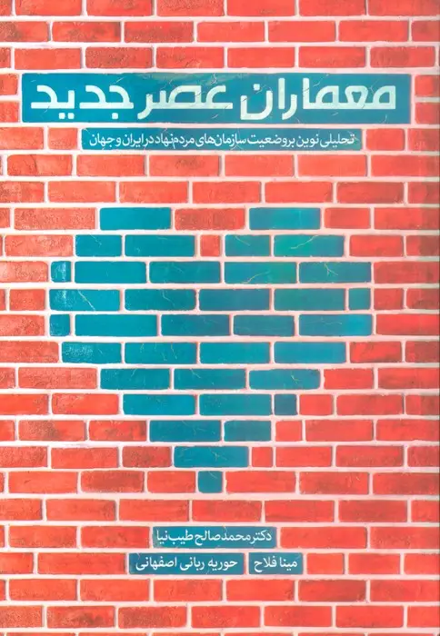 جلد کتاب معماران عصر جدید (تحلیلی نوین بر وضعیت سازمان های مردم نهاد در ایران و جهان)