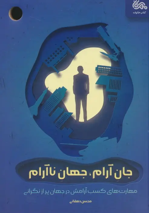 جلد کتاب جان آرام،جهان ناآرام