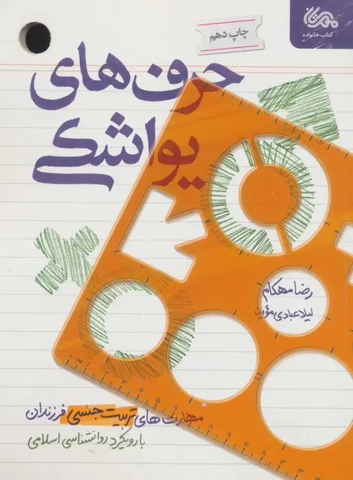 جلد کتاب حرف های یواشکی (مهارت های تربیت جنسی فرزندان با رویکرد روانشناسی اسلامی) اثر رضا مهکلام