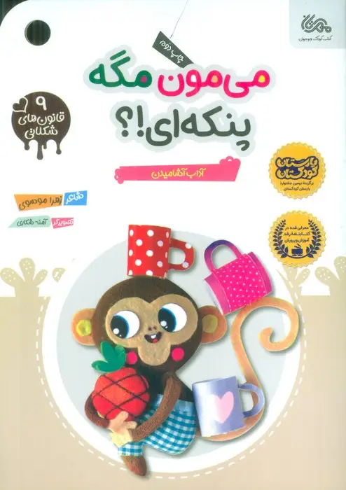 جلد کتاب قانون های شکلاتی 9 (می مون مگه پنکه ای!؟ (آداب آشامیدن))،(گلاسه)