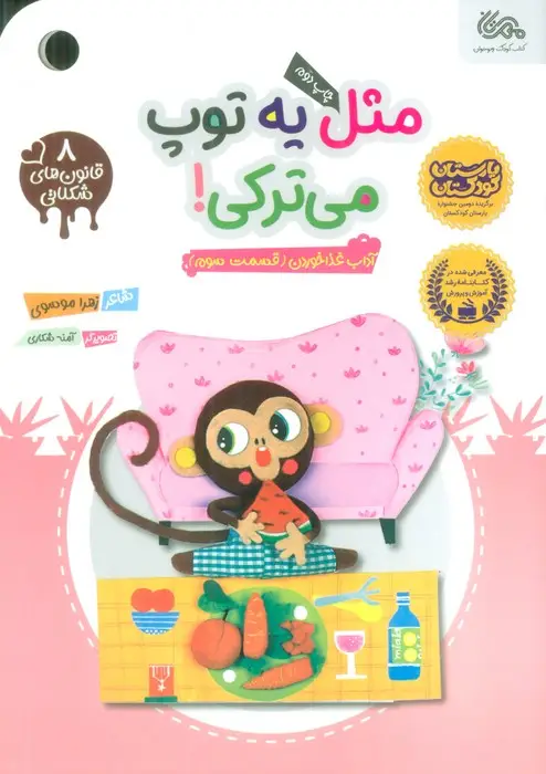 جلد کتاب قانون های شکلاتی 8 (مثل یه توپ میترکی! (آداب غذا خوردن (قسمت سوم)))،(گلاسه)