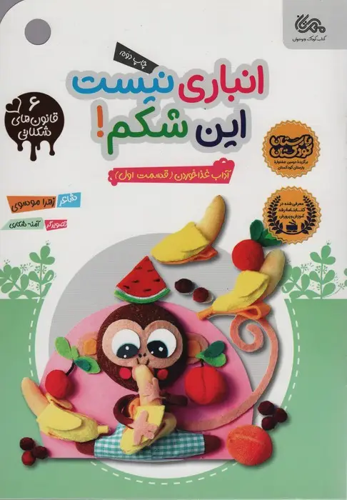 جلد کتاب قانون های شکلاتی 6 (انباری نیست این شکم! (آداب غذا خوردن (قسمت اول)))،(گلاسه)