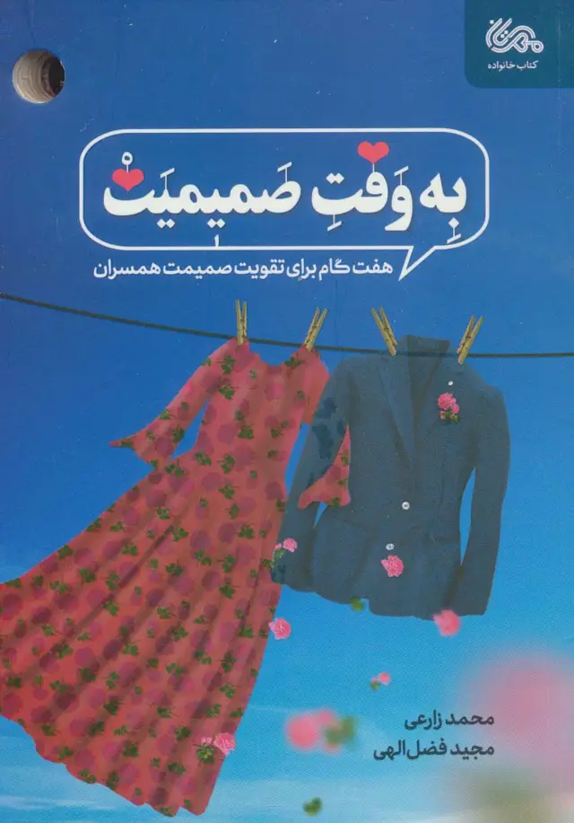 جلد کتاب به وقت صمیمیت (هفت گام برای تقویت صمیمیت همسران)