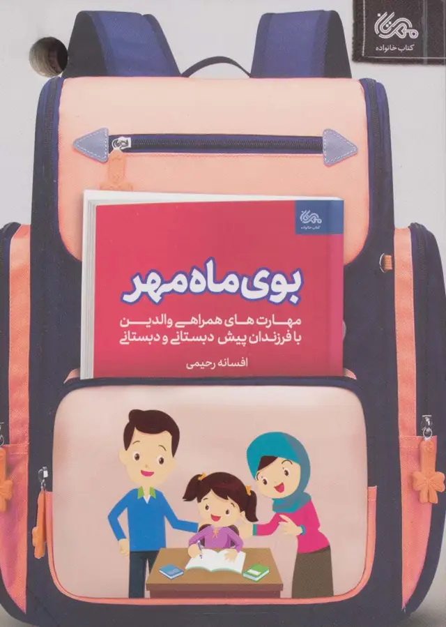 جلد کتاب بوی ماه مهر (مهارت های همراهی والدین با فرزندان پیش دبستانی و دبستانی)