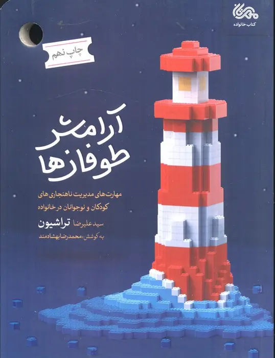 جلد کتاب آرامش طوفان ها (مهارت های مدیریت ناهنجاری های کودکان و نوجوانان در خانواده)