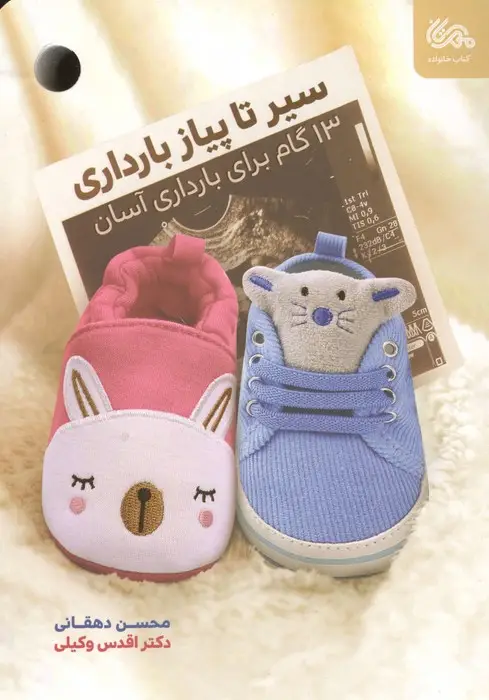 جلد کتاب سیر تا پیاز بارداری (13 گام برای بارداری آسان)