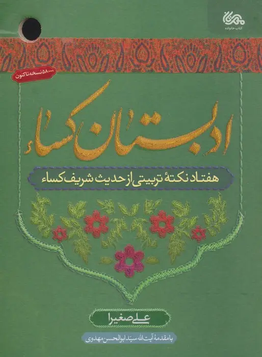 جلد کتاب ادبستان کساء (هفتاد نکته تربیتی از حدیث شریف کساء)