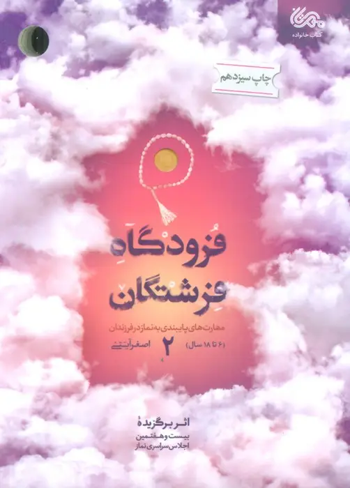 جلد کتاب فرودگاه فرشتگان 2 (مهارت های پایبندی به نماز در فرزندان 6تا18 سال)