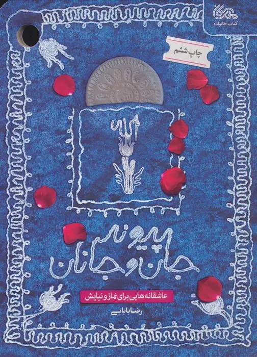 جلد کتاب پیوند جان و جانان (عاشقانه هایی برای نماز و نیایش)
