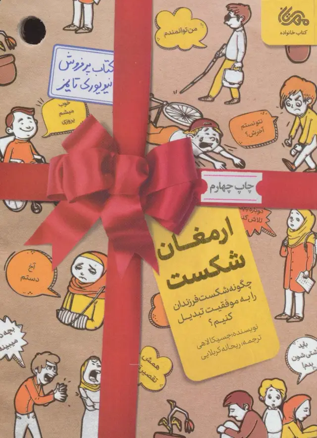جلد کتاب ارمغان شکست (چگونه شکست فرزندان را به موفقیت تبدیل کنیم؟)
