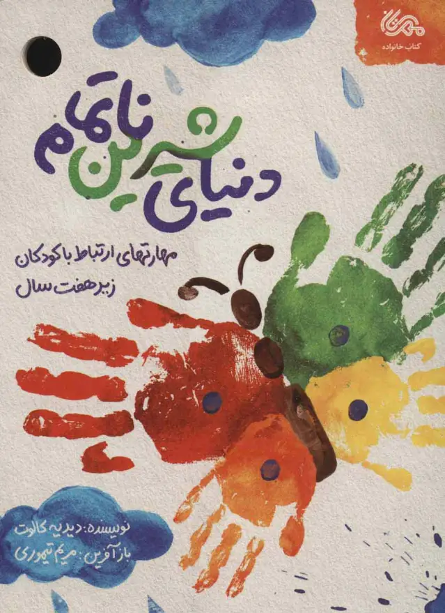جلد کتاب دنیای شیرین ناتمام (مهارت های ارتباط با کودکان زیر هفت سال)