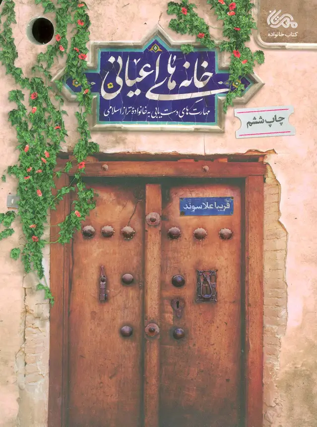 جلد کتاب خانه های اعیانی (مهارت های دست یابی به خانواده تراز اسلامی)