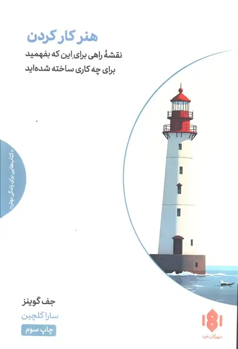 جلد کتاب هنر کار کردن (یک راه مطمئن برای اینکه بفهمید برای چه کاری ساخته شده اید)