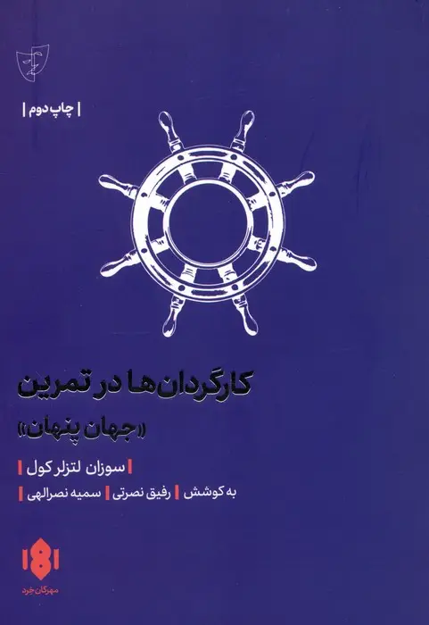 جلد کتاب کارگردان ها در تمرین (جهان پنهان)