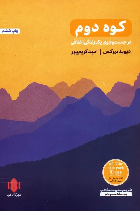 جلد کتاب کوه دوم (در جست و جوی یک زندگی اخلاقی)