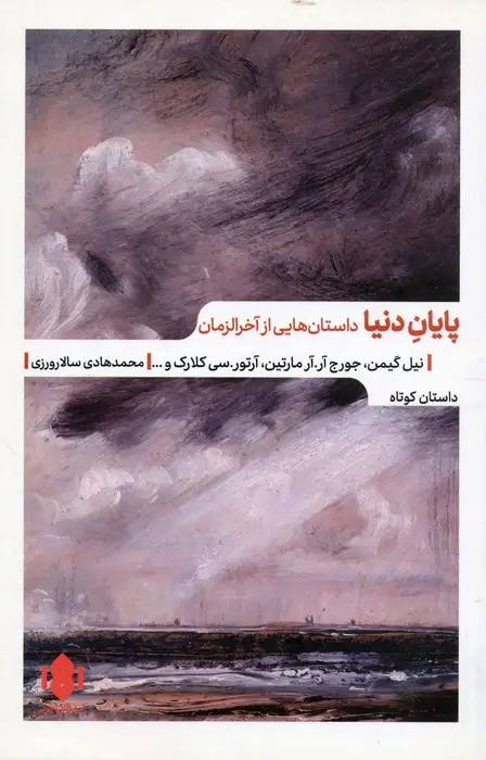 جلد کتاب پایان دنیا (داستان هایی از آخرالزمان)