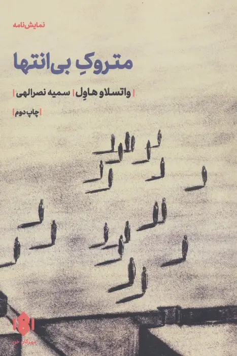 جلد کتاب متروک بی انتها (نمایش نامه)