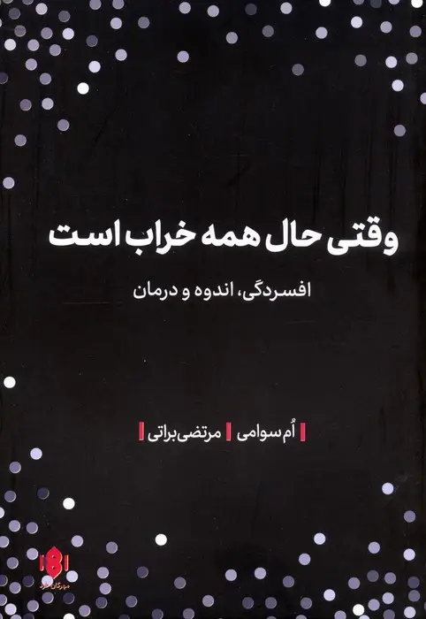 جلد کتاب وقتی حال همه خراب است (افسردگی،اندوه و درمان)