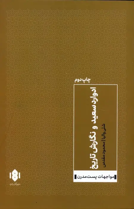 جلد کتاب ادوارد سعید و نگارش تاریخ (مواجهات پست مدرن)