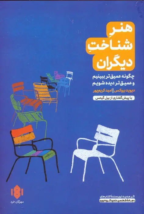 جلد کتاب هنر شناخت دیگران (چگونه عمیق تر ببینیم و عمیق تر دیده شویم)