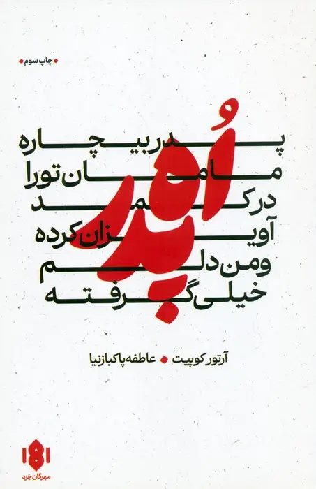 جلد کتاب اه پدر،پدر بیچاره،مامان تو را در کمد آویزان کرده و من دلم خیلی گرفته (نمایش نامه)