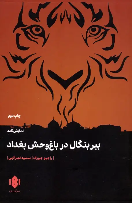 جلد کتاب ببر بنگال در باغ وحش بغداد