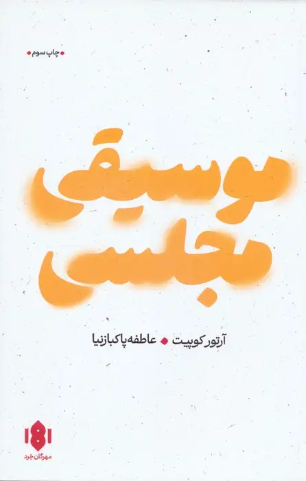 جلد کتاب موسیقی مجلسی