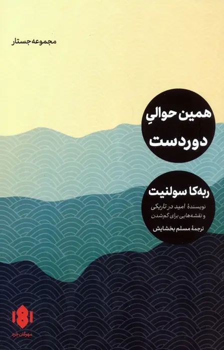 جلد کتاب همین حوالی دوردست