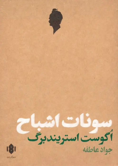 جلد کتاب سونات اشباح (نمایش نامه)