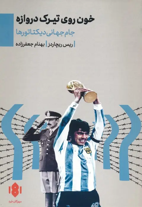 جلد کتاب خون روی تیرک دروازه (جام جهانی دیکتاتورها)