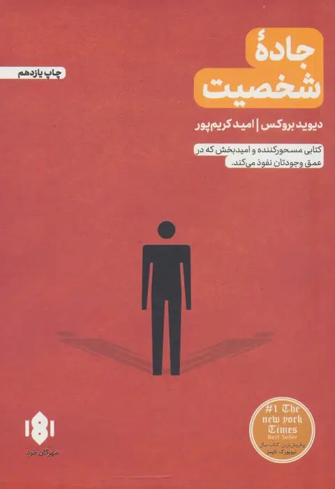 جلد کتاب جاده شخصیت